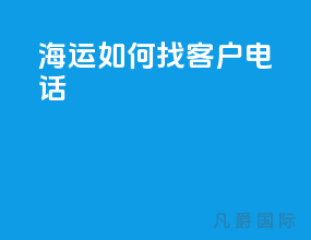 海运如何找客户电话