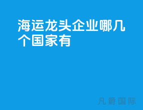 海运龙头企业哪几个国家有