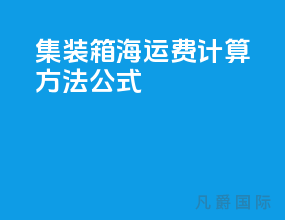 集装箱海运费计算方法公式