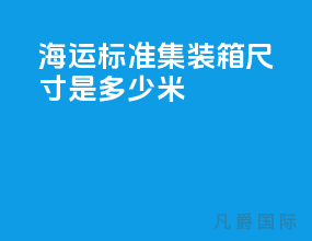 海运标准集装箱尺寸是多少米
