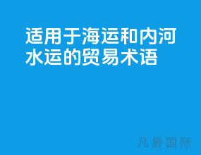 适用于海运和内河水运的贸易术语