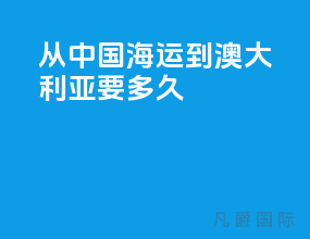 从中国海运到澳大利亚要多久