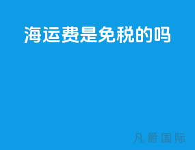 海运费是免税的吗