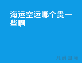 海运空运哪个贵一些啊