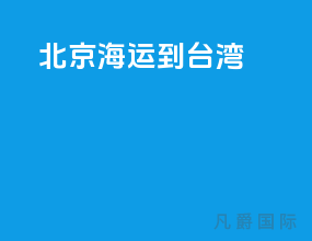北京海运到台湾