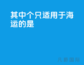 其中4个只适用于海运的是