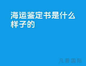 海运鉴定书是什么样子的