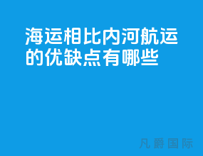 海运相比内河航运的优缺点有哪些