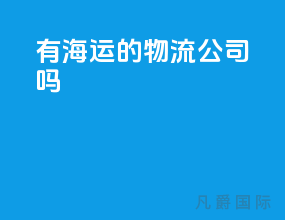 有海运的物流公司吗