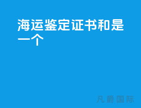 海运鉴定证书和msds是一个