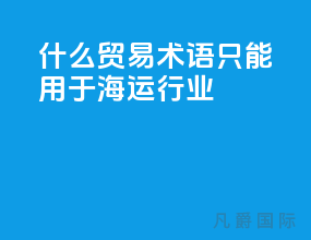 什么贸易术语只能用于海运行业