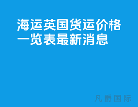 海运英国货运价格一览表最新消息