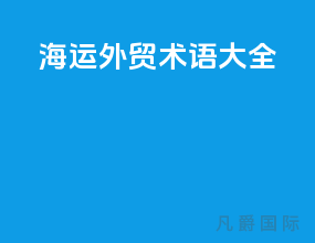 海运外贸术语大全