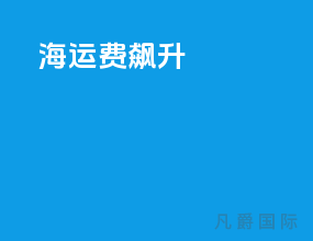 海运费飙升