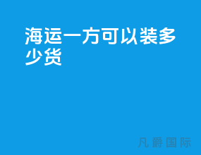 海运一方可以装多少货