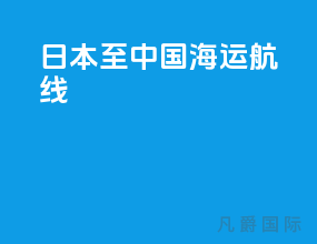 日本至中国海运航线