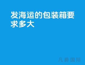 发海运的包装箱要求多大