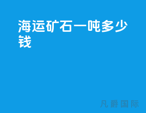 海运矿石一吨多少钱