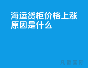 海运货柜价格上涨原因是什么