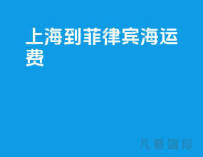 上海到菲律宾海运费