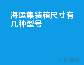 海运集装箱尺寸有几种型号