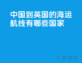 中国到英国的海运航线有哪些国家