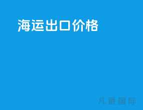 海运出口价格