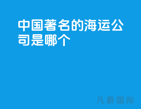 中国著名的海运公司是哪个