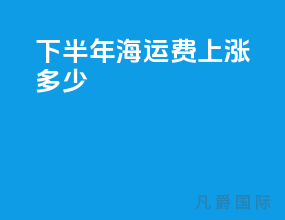 下半年海运费上涨多少