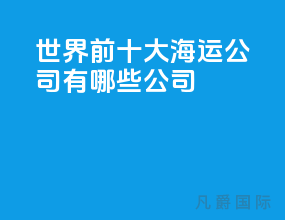 世界前十大海运公司有哪些公司