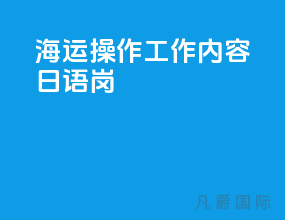 海运操作工作内容日语岗