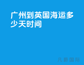 广州到英国海运多少天时间