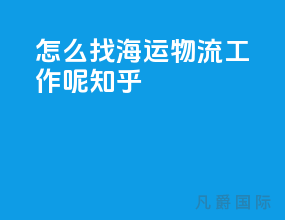 怎么找海运物流工作呢知乎