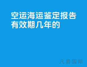 空运海运鉴定报告有效期几年的