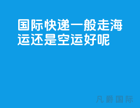 国际快递一般走海运还是空运好呢