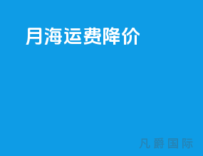 9月海运费降价