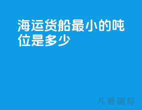 海运货船最小的吨位是多少