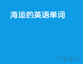 海运的英语单词