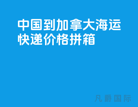中国到加拿大海运快递价格拼箱