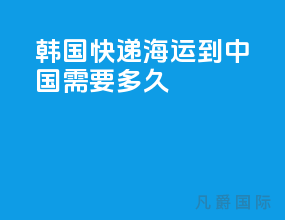 韩国快递海运到中国需要多久