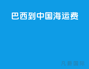 巴西到中国海运费