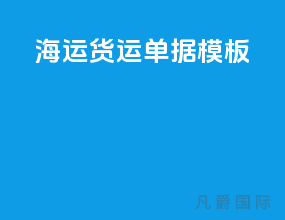 海运货运单据模板