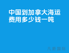 中国到加拿大海运费用多少钱一吨