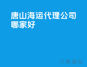 唐山海运代理公司哪家好