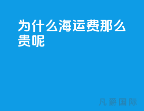 为什么海运费那么贵呢