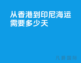 从香港到印尼海运需要多少天
