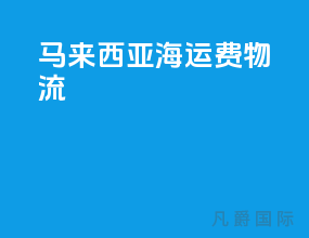 马来西亚海运费物流