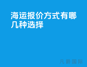 海运报价方式有哪几种选择