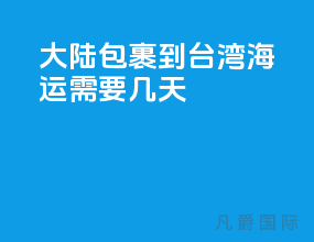 大陆包裹到台湾海运需要几天