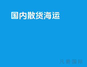 国内散货海运